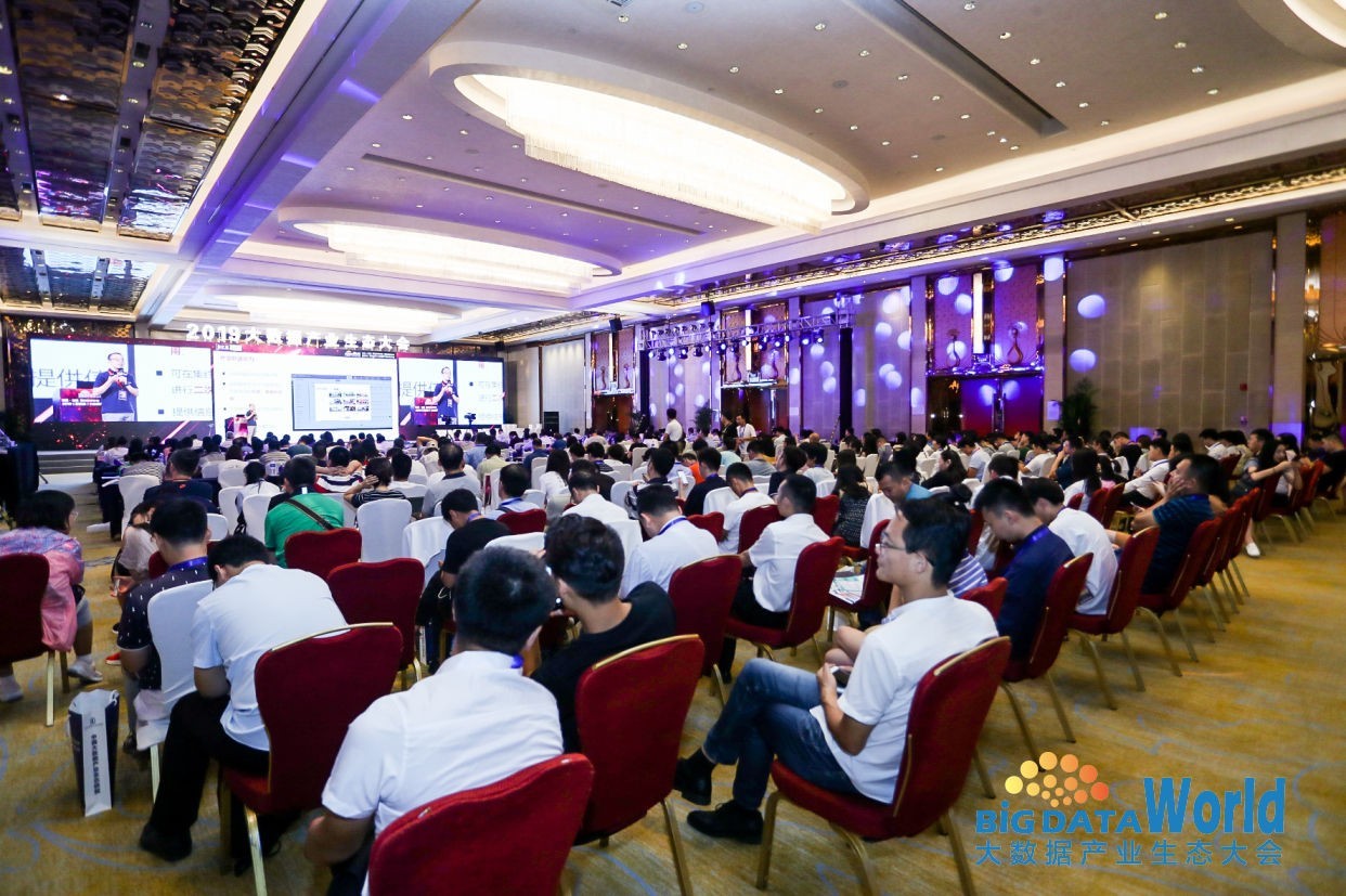 大數據產業生態大會 大數據產業生態大會