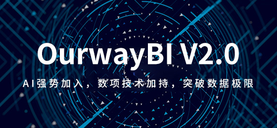奧威BI 奧威BI